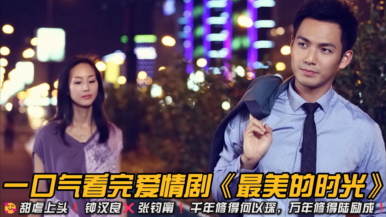 🥰甜虐上头❗钟汉良❌张钧甯❗千年修得何以琛，万年修得陆励成❗一口气看完爱情剧《最美的时光》