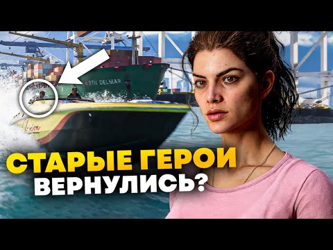 видео: Все детали трейлера GTA 6 l Старые герои l Точная дата выхода и т.д