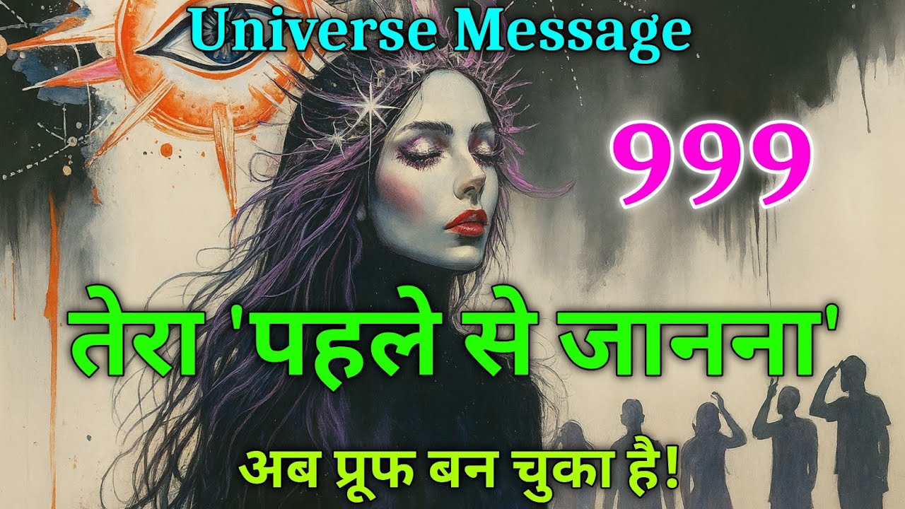 👁️ सब कुछ पहले से जानते थे तुम 😱 अब उड़ा दिए सबको अपनी सटीकता से 😈 | Universal message