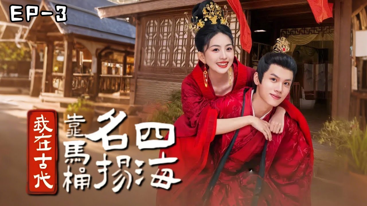 古厝迷局：簪花宴的致命危机