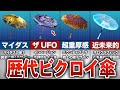 【フォートナイト】激レア！？歴代全ビクロイ傘２０選【ゆっくり解説】