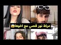 عركة نور قصي مع اخوها وردة فعل زينب صباح و رضاوي #نور #زينب_صباح عركة نور قصي مع اخوها وردة فعل زينب صباح و رضاوي #نور #زينب_صباح