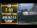 E-50 - ЛУЧШИЙ ТАНК ДЛЯ ЛБЗ 2.0 ветки "БЛОК"!