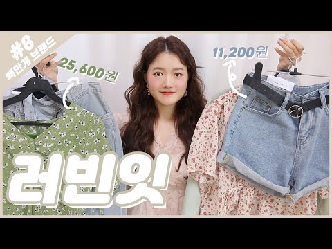 <strong>러빈잇</strong> 패션하울💛