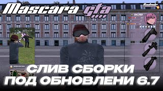 🔥СЛИВ СБОРКИ ДЛЯ КАПТОВ НА РАДМИР РП | ОБНОВЛЕНИЕ 6.7