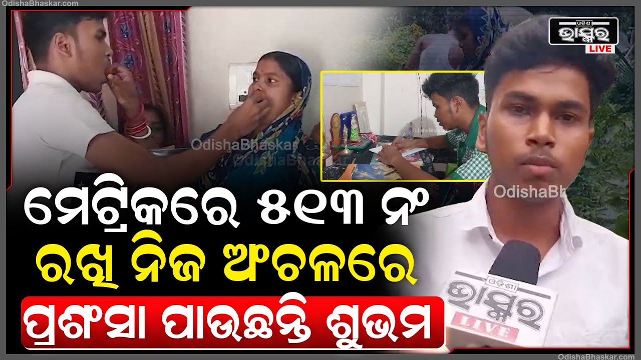 ମ୍ୟାଟ୍ରିକରେ 600 ମାର୍କରୁ 513 ନମ୍ୱର ରଖି ଆଜି ତାଙ୍କ ଅଂଚଳରେ ବେଶ ପ୍ରଶଂସା ସାଉଁଟି ପାରିଛନ୍ତି ଶୁଭମ ବେହେରା