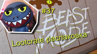 (#37) Lootcrate | Beast Mode | Распаковка коробок из США | unboxing