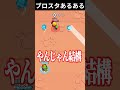 ブロスタあるある ～スパイクの弾除けの違い～【あるある】 #brawlstars #shorts #弾除け