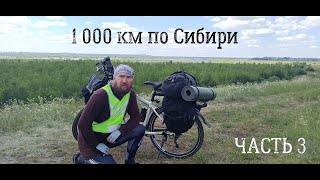 1 000 км на велосипеде по Сибири: часть 3