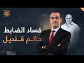 أسامة جاويش يكشف فساد الضابط حاتم قنديل وتورط جهة سيادية 