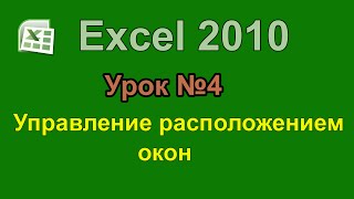 Уроки Excel 2010. Управление расположением окон Уроки Excel 2010. Управление расположением окон