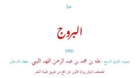 🌷قرآن كريم🌷سورة البروج🌷(085)🌷طه الفهد الليبي🌷مصحف مرتل🌷رواية قالون عن نافع🌷