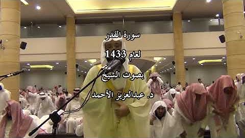 سورة القدر لعام 1433 بصوت الشيخ د. عبدالعزيز الأحمد