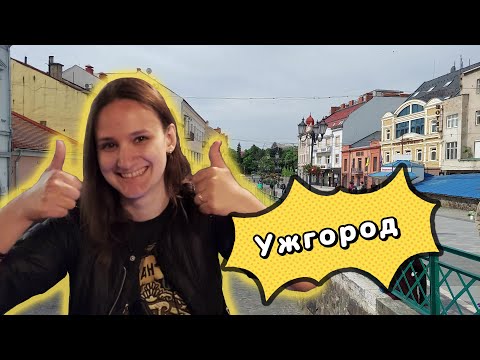 УЖГОРОД. Что посмотреть, куда пойти. Интересные места, достопримечательности