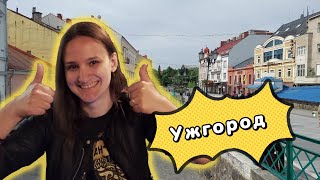 УЖГОРОД. Что посмотреть, куда пойти. Интересные места, достопримечательности