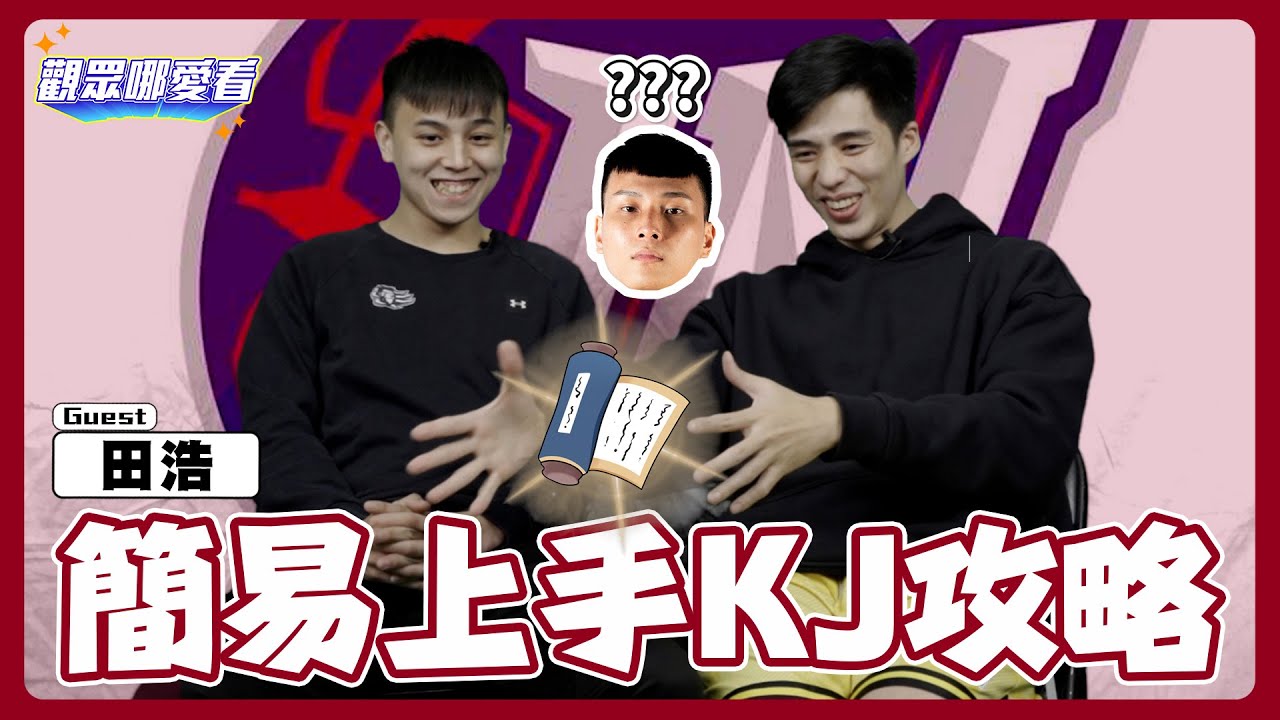【觀眾哪愛看】田浩爆料大會開始 政大好兄弟楷傑KJ眼皮狂跳 怎麼這集都在講別人的事啦!!! 記得留言抽攻城獅神秘小禮喔