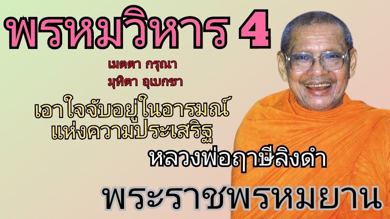 พรหมวิหาร 4 เอาใจจับอยู่ในอารมณ์แห่งความประเสริฐ  โดยหลวงพ่อฤาษีลิงดำพระราชพรหมยาน ธรรมะพระอรหันต์