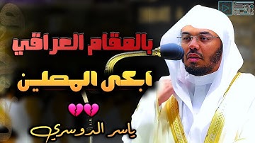 هكذا حبّر الشيخ ياسر الدوسري فواتح سورة الواقعة حتى اختتمها بالترتيل العراقي الباكي | 19-3-1444