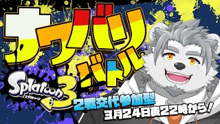 【スプラ３】視聴者参加型！フェス？知らん！俺一色が正義だ！【氷宮ナルミ】