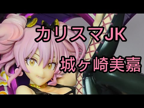 フィギュア デレマス 城ヶ崎美嘉 ファット カンパニー Youtube