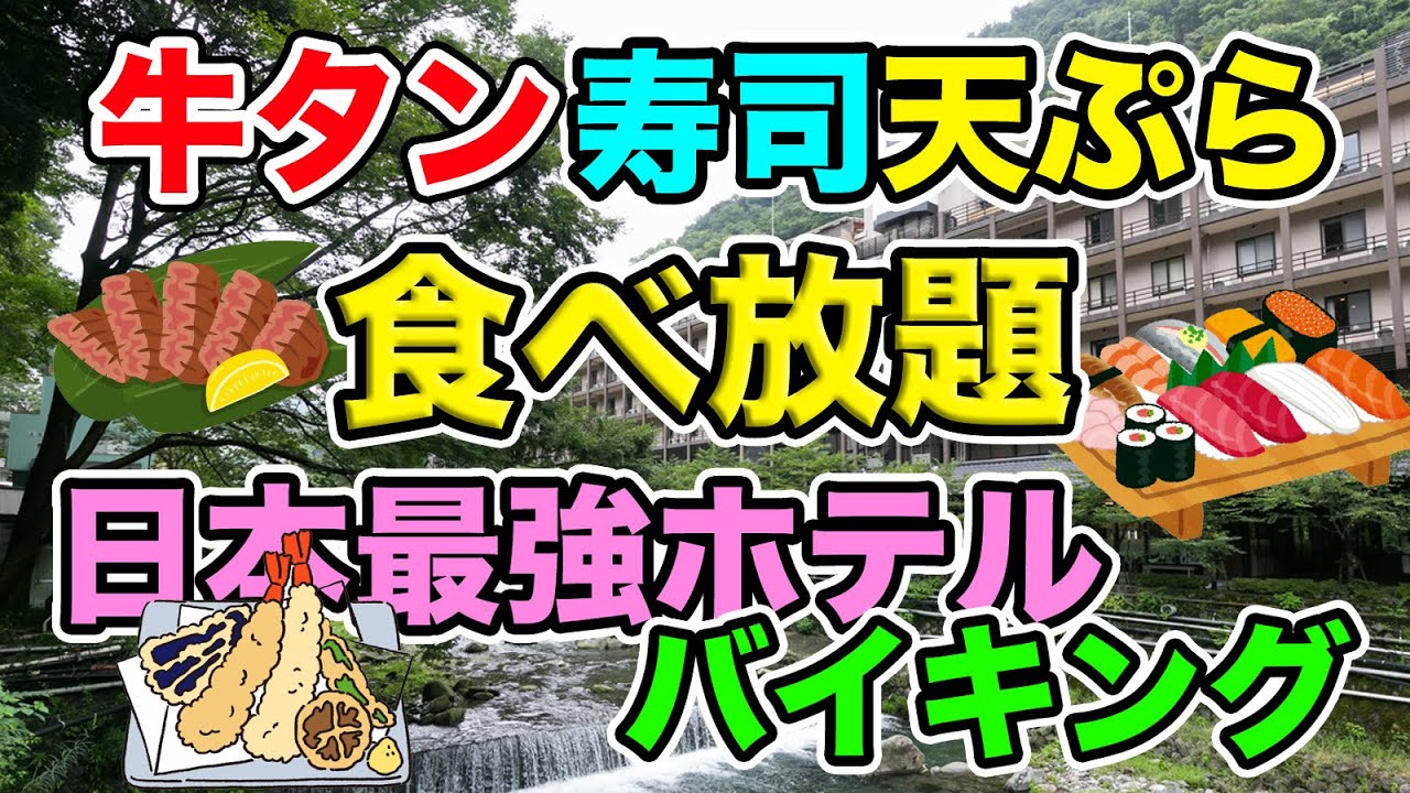 牛タン寿司天ぷら食べ放題！日本最強のホテルバイキングで大食い！！