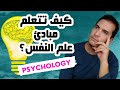 كيف تتعلم مبادئ علم النفس 