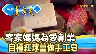 客家媽媽的 紅球薑皂 上家下屋手工皂 台灣真善美 01 05 Youtube 客家媽媽的 紅球薑皂 上家下屋手工皂 台灣真善美 01 05 Youtube