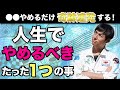 【奇跡連発】「やめてみる」だけでいい！やめると人生激変すること。
