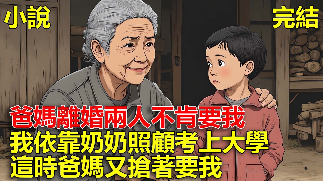 爸媽離婚兩人不肯要我，我依靠奶奶照顧考上大學，這時爸媽又搶著要我！