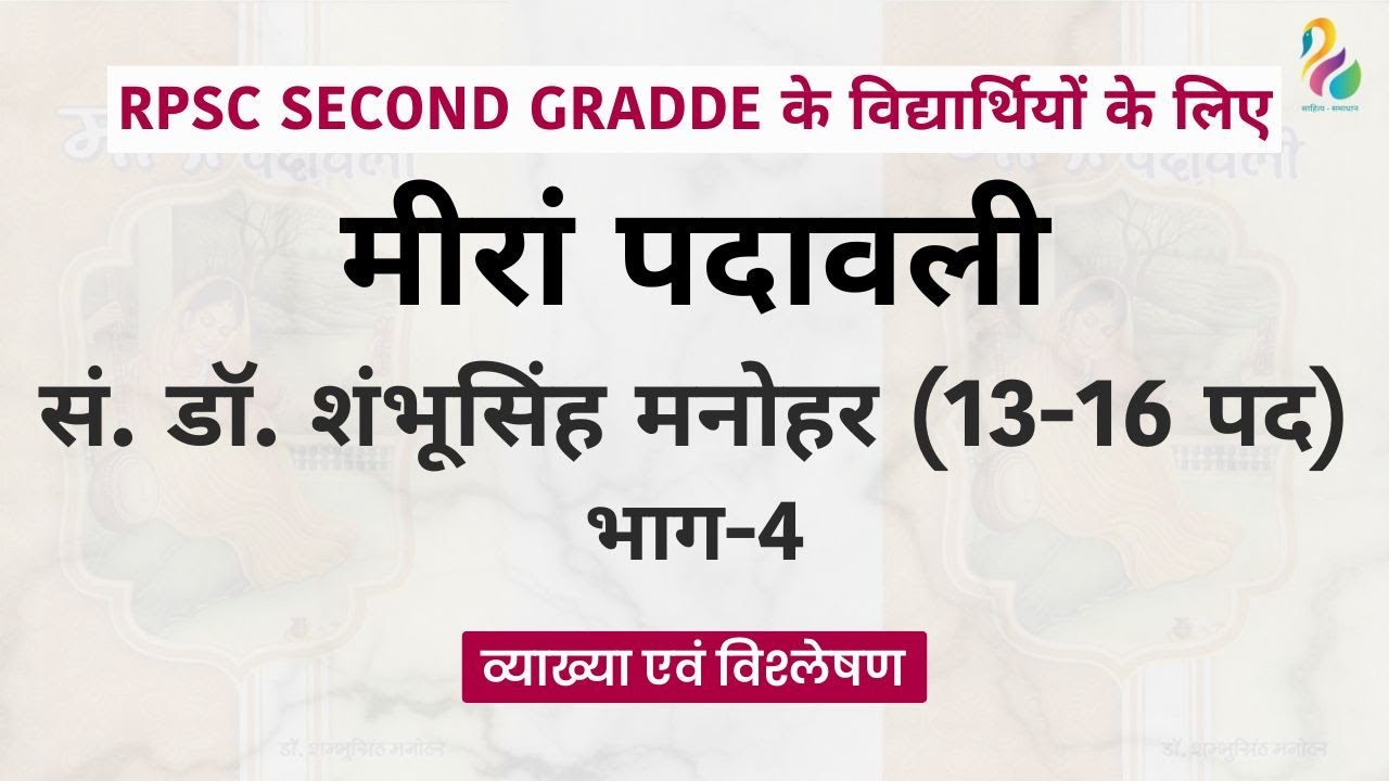मीरां पदावली- सं.डॉ. शंभूसिंह मनोहर: भाग-4 (13-16 पद) | व्याख्या एवं विश्लेषण | RPSC Second Grade |