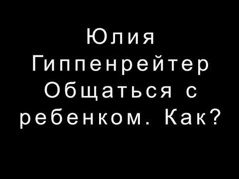 Юлия Гиппенрейтер   Общаться с ребенком.  Как?