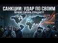 Почему санкции бьют по союзникам почти так же сильно, как по цели