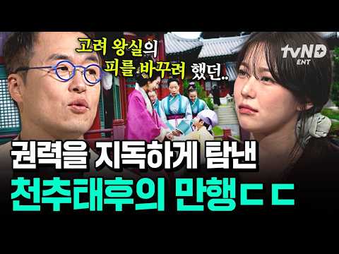 [#벌거벗은한국사2] 권력에 눈이 멀어 친조카를 독살하려고 했던 <strong>천추태후</strong>🤬