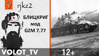 Blitzkrieg - Стальной таран.