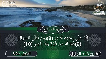 سورة الطارق مكتوبة|بصوت الشيخ القارئ خالد الجليل تلاوة خاشعة تلاوة جميلة جداً تلاوة مؤثرة