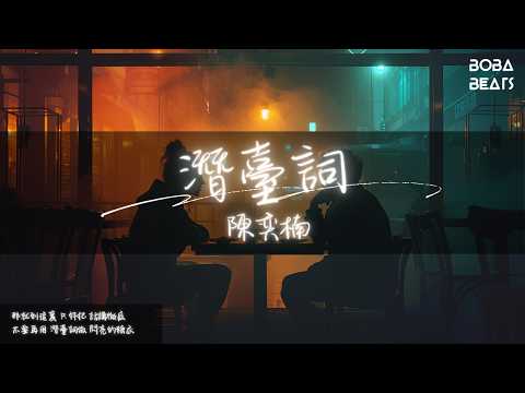 陳奕楠 - 潛臺詞『那就到這裏 別把話 說到徹底』【Lyrics Video】
