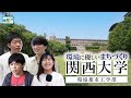 【関西大学環境都市工学部】関西理系の高校生にオススメ！暮らしやすい「まち」をデザインする！新しい総合的な科学技術を構築し研究する！
