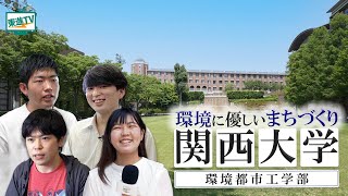 【関西大学環境都市工学部】関西理系の高校生にオススメ！暮らしやすい「まち」をデザインする！新しい総合的な科学技術を構築し研究する！