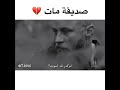 صديقه مات حزين جدا يقطع القلب