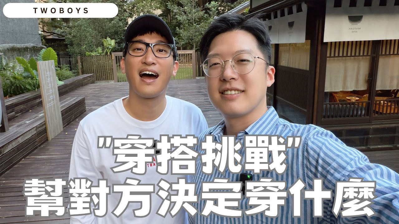 日系約會挑戰｜今天我們幫對方決定穿什麼！日系下午茶與居酒屋約會全記錄✨