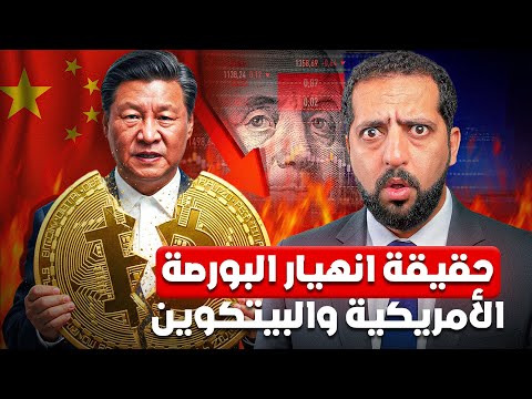 من وراء انهيار البتكوين و البورصة الأمريكية هل حان الوقت لشراء من جديد