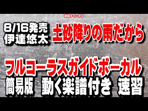 伊達悠太　土砂降りの雨だから0　ガイドボーカル正規版（動く楽譜付き）