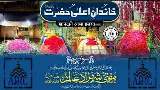 part-3 खानदान-ए-आला हजरत | मुफ्ती शहजाद आलम मिस्बाही साहब किबला बरेली शरीफ  all india raza committee