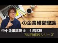 【中小企業診断士試験】企業経営理論【1次試験7科目解説シリーズ①】