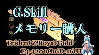 G.Skill のメモリーを購入してみた（Trident Z Royal Gold F4-3200C16D-16GTRG）