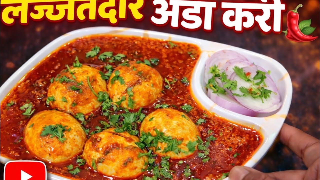 गावरान अंडा करी रेसिपी | एकदम साध्या पद्धतीने| स्वरांजली रेसिपी | YouTube video#viral #