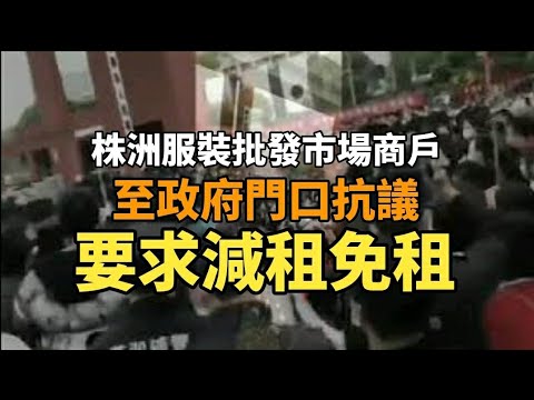 株洲服装批发市场外民众要求减租