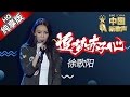 【单曲纯享版】徐歌阳《追梦赤子心》《中国新歌声》第3期 SING!CHINA EP.3 20160729 [浙江卫视官方超清1080P] 汪峰战队