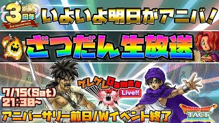 【ドラクエタクト】アニバ直前ざつだん生放送
