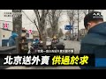 【焦點】北京送外賣的🎯比點外賣的人還多💥👀  | 台灣大紀元時報
